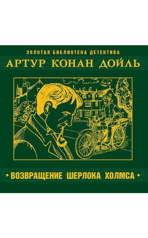 Обложка аудиокниги «Возвращение Шерлока Холмса» автора Артура Конана Дойла.