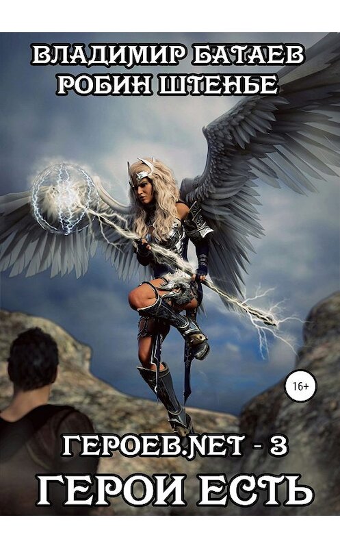 Обложка книги «Героев.net – 3. Герои есть» автора  издание 2019 года.