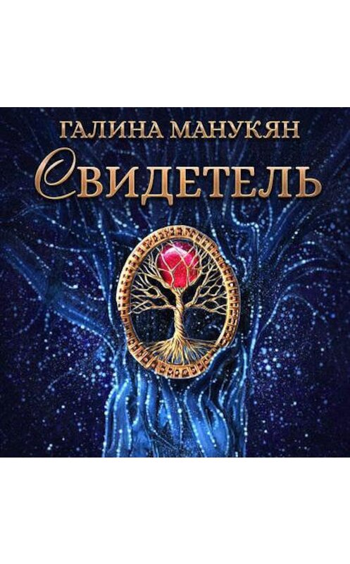 Обложка аудиокниги «Свидетель» автора Галиной Манукян.
