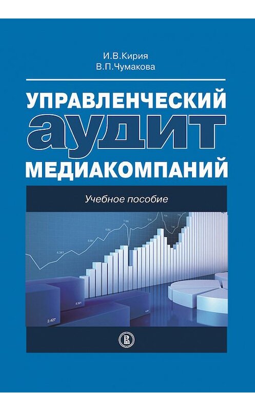 Обложка книги «Управленческий аудит медиакомпаний» автора  издание 2014 года. ISBN 9785759810896.