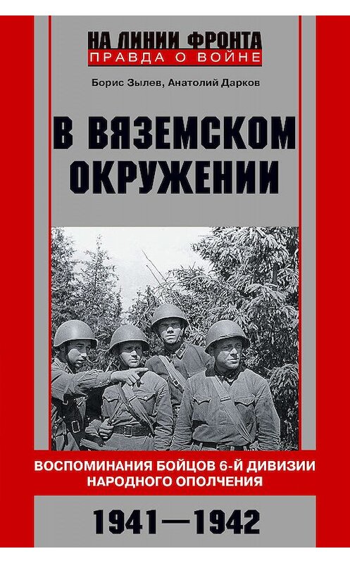 Обложка книги «В вяземском окружении. Воспоминания бойцов 6-й дивизии народного ополчения. 1941–1942» автора  издание 2020 года. ISBN 9785227090454.