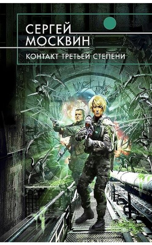 Обложка книги «Контакт третьей степени» автора Сергея Москвина издание 2010 года. ISBN 9785699458691.