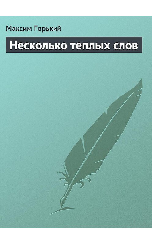 Обложка книги «Несколько теплых слов» автора Максима Горькия.