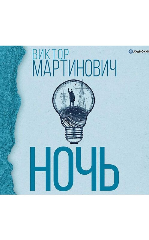 Обложка аудиокниги «Ночь» автора Виктора Мартиновича.