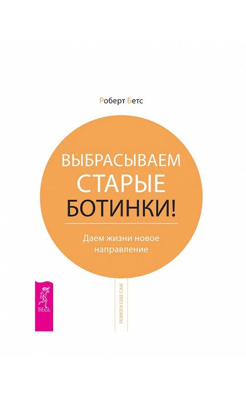 Обложка книги «Выбрасываем старые ботинки! Даем жизни новое направление» автора Роберта Бетса издание 2013 года. ISBN 9785957319061.