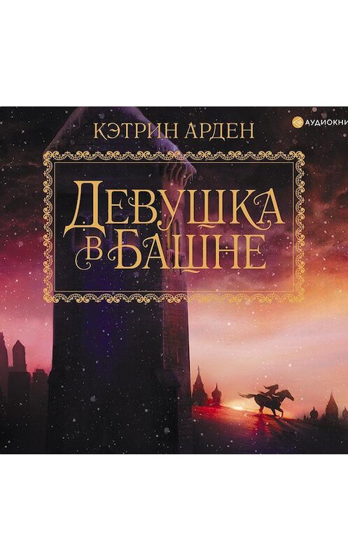 Обложка аудиокниги «Девушка в башне» автора Кэтрина Ардена.