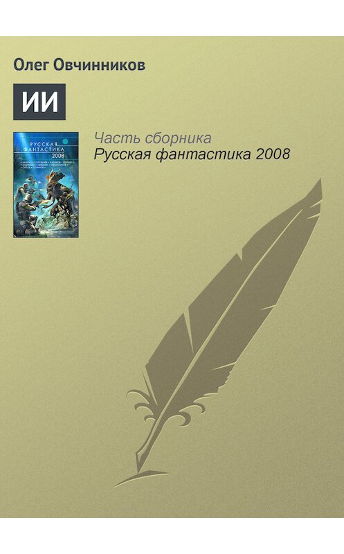 Обложка книги «ИИ» автора Олега Овчинникова издание 2008 года.
