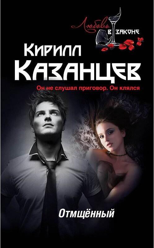 Обложка книги «Отмщённый» автора Кирилла Казанцева издание 2013 года. ISBN 9785699686667.