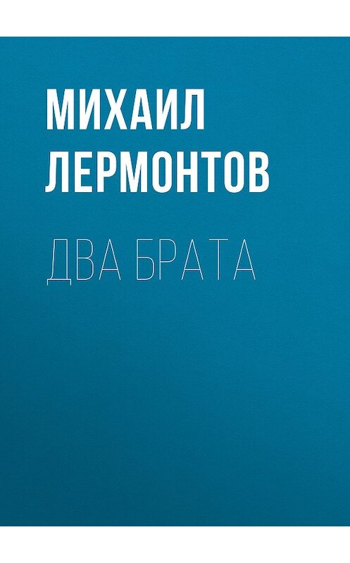 Обложка книги «Два брата» автора Михаила Лермонтова.