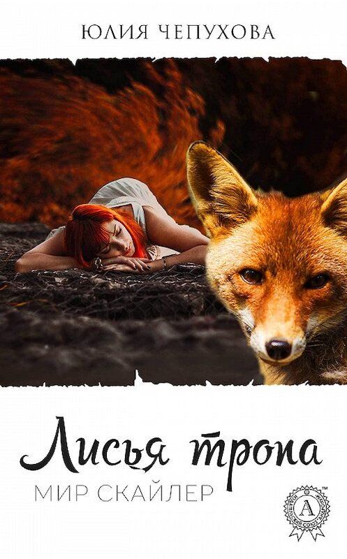 Обложка книги «Лисья тропа» автора Юлии Чепуховы издание 2017 года.