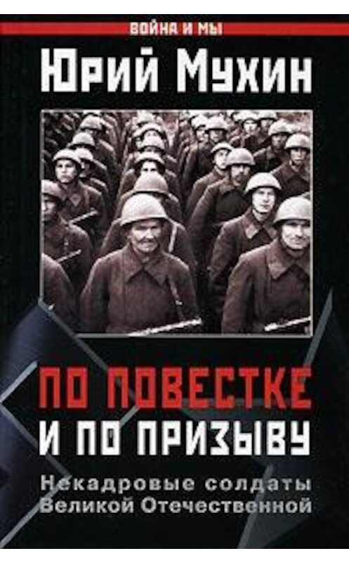 Обложка книги «По повестке и по призыву. Некадровые солдаты Великой Отечественной» автора Юрия Мухина издание 2005 года. ISBN 5699141863.