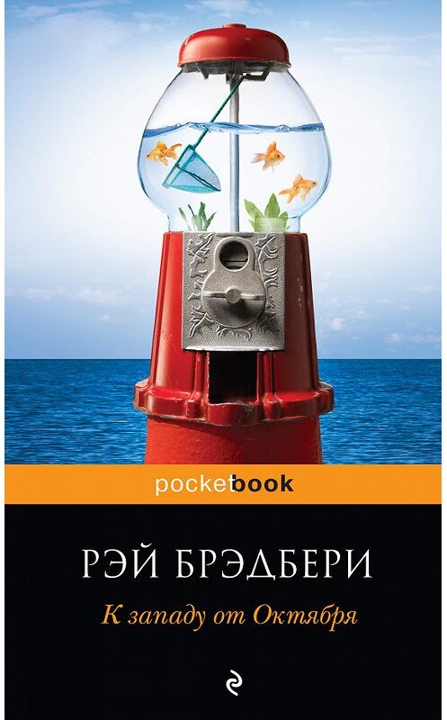 Обложка книги «К западу от Октября (сборник)» автора Рэй Брэдбери издание 2010 года. ISBN 9785699396863.