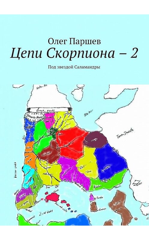 Обложка книги «Цепи Скорпиона – 2. Под звездой Саламандры» автора Олега Паршева. ISBN 9785448331855.