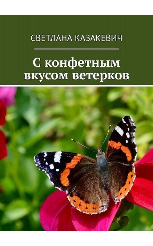 Обложка книги «C конфетным вкусом ветерков» автора Светланы Казакевичи. ISBN 9785005068392.