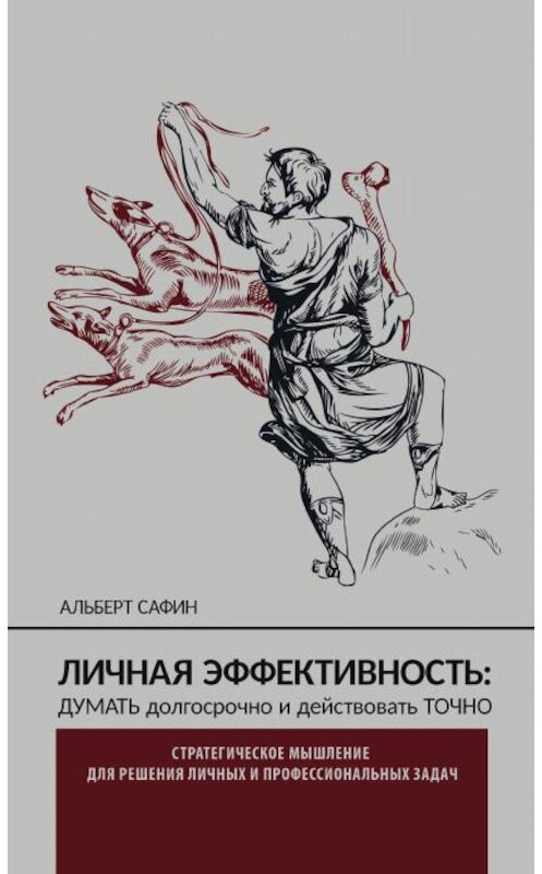 Обложка книги «Личная эффективность: думать долгосрочно и действовать точно» автора Альберта Сафина издание 2020 года. ISBN 9785996511358.