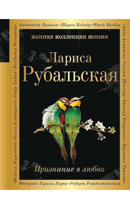 Обложка книги «Признание в любви» автора Лариси Рубальская. ISBN 9785041035365.