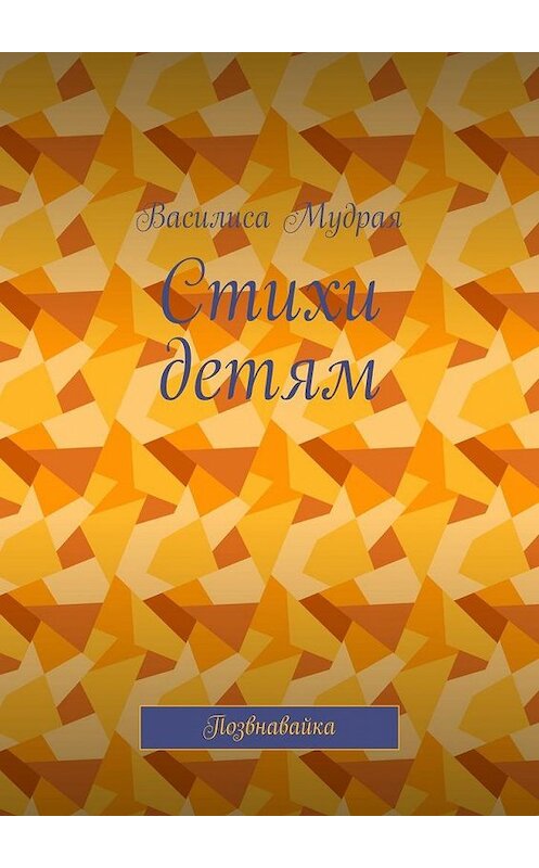 Обложка книги «Стихи детям. Позвнавайка» автора Василиси Мудрая. ISBN 9785005188175.