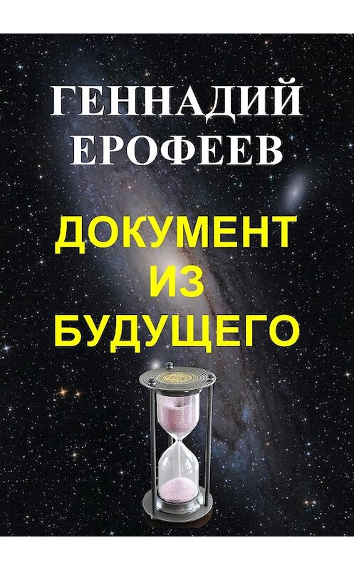 Обложка книги «Документ из будущего» автора Геннадия Ерофеева издание 2018 года.