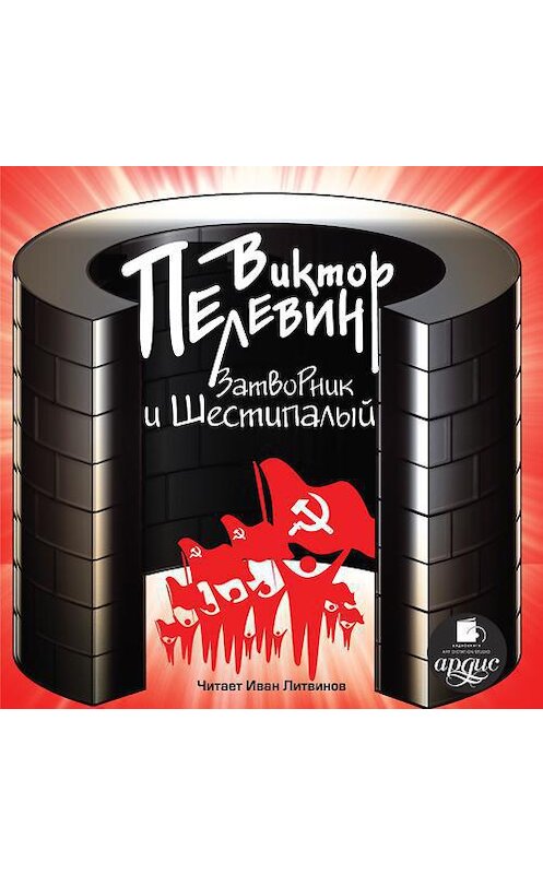 Обложка аудиокниги «Затворник и Шестипалый» автора Виктора Пелевина.