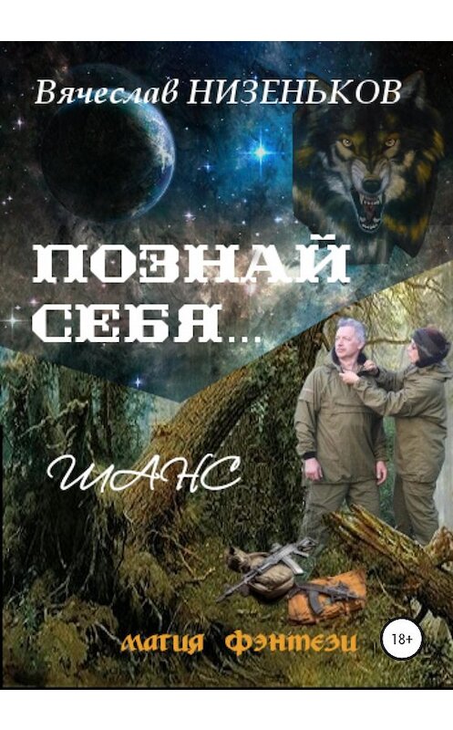 Обложка книги «Познай себя… Шанс» автора Вячеслава Низенькова издание 2020 года.