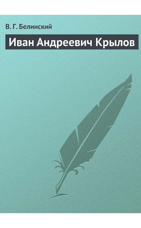 Обложка книги «Иван Андреевич Крылов» автора Виссариона Белинския.