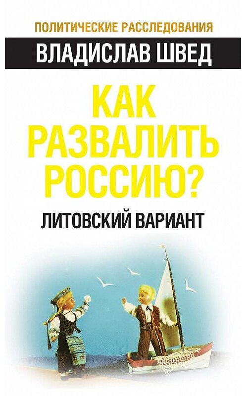 Обложка книги «Как развалить Россию? Литовский вариант» автора Владислава Шведа издание 2012 года. ISBN 9785443801407.