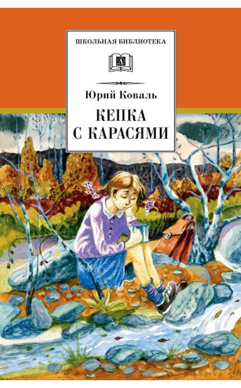 Обложка книги «Кепка с карасями (сборник)» автора Юрия Коваля издание 2011 года. ISBN 9785080041938.