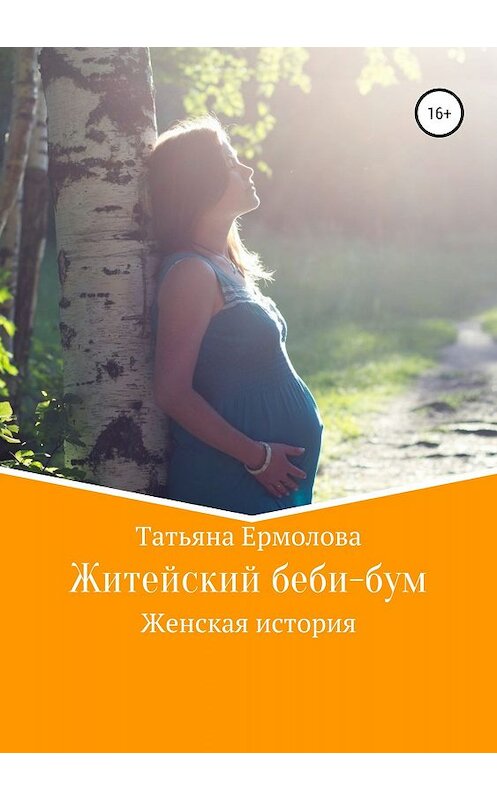 Обложка книги «Житейский беби-бум» автора Татьяны Ермоловы издание 2019 года.