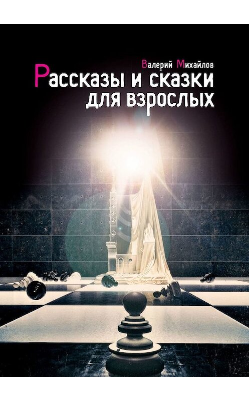 Обложка книги «Рассказы и сказки для взрослых» автора Валерия Михайлова. ISBN 9785447452667.