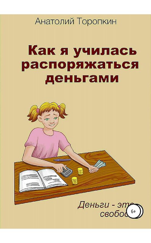 Обложка книги «Как я училась распоряжаться деньгами» автора Анатолия Торопкина издание 2018 года.