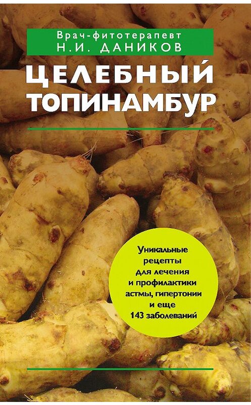 Обложка книги «Целебный топинамбур» автора Николая Даникова издание 2011 года. ISBN 9785699529421.