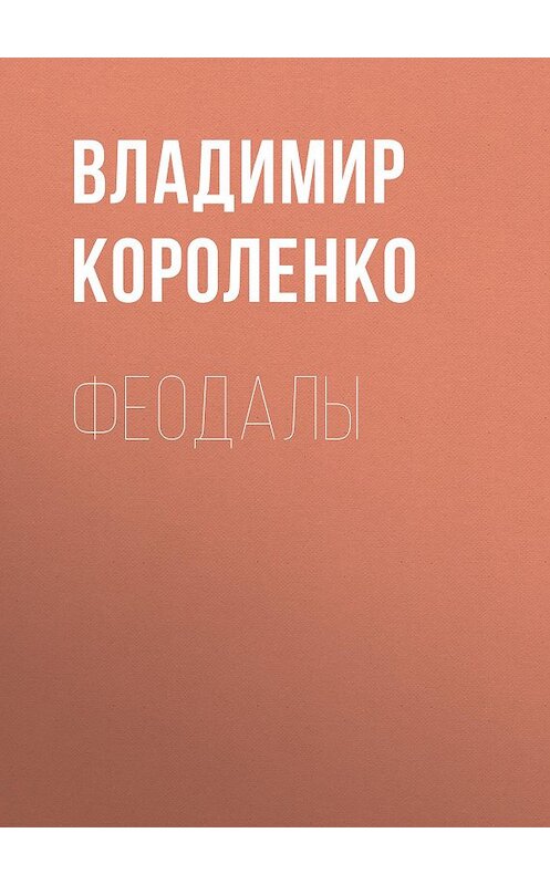 Обложка аудиокниги «Феодалы» автора Владимир Короленко.