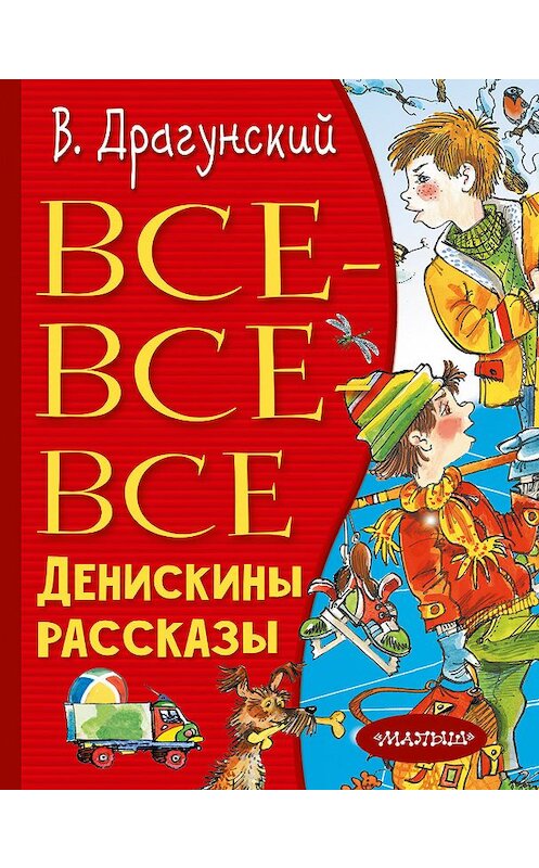 Обложка книги «Все-все-все Денискины рассказы» автора Виктора Драгунския издание 2018 года. ISBN 9785171115081.