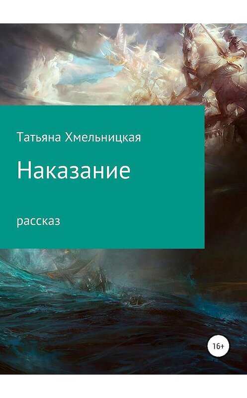 Обложка книги «Наказание» автора Татьяны Хмельницкая издание 2019 года.