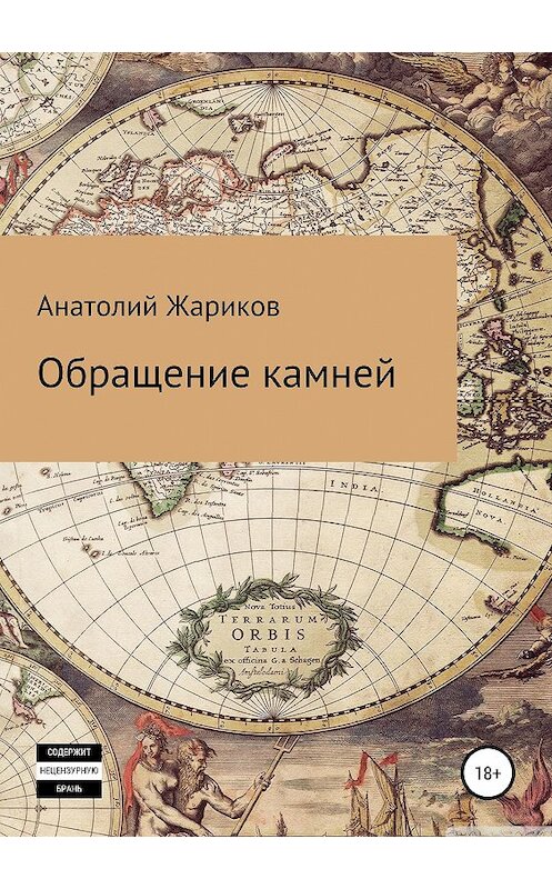 Обложка книги «Обращение камней» автора Анатолия Жарикова издание 2019 года.