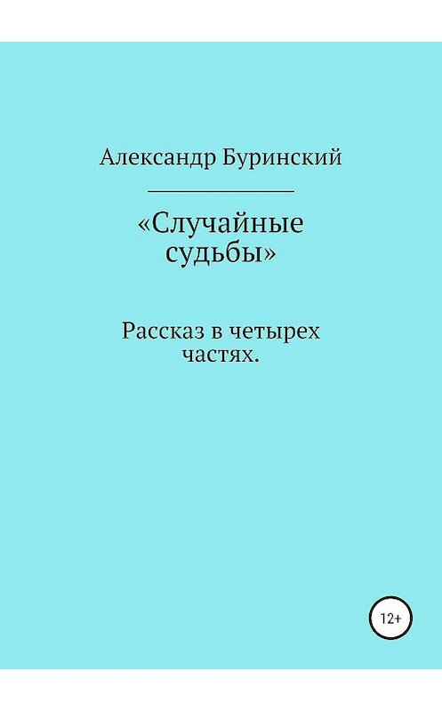 Обложка книги «Случайные судьбы» автора Александра Буринския издание 2019 года.