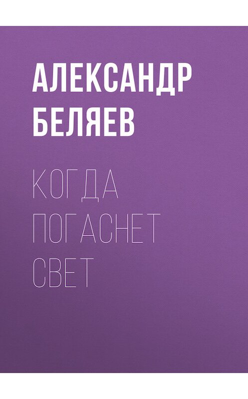 Обложка книги «Когда погаснет свет» автора Александра Беляева.