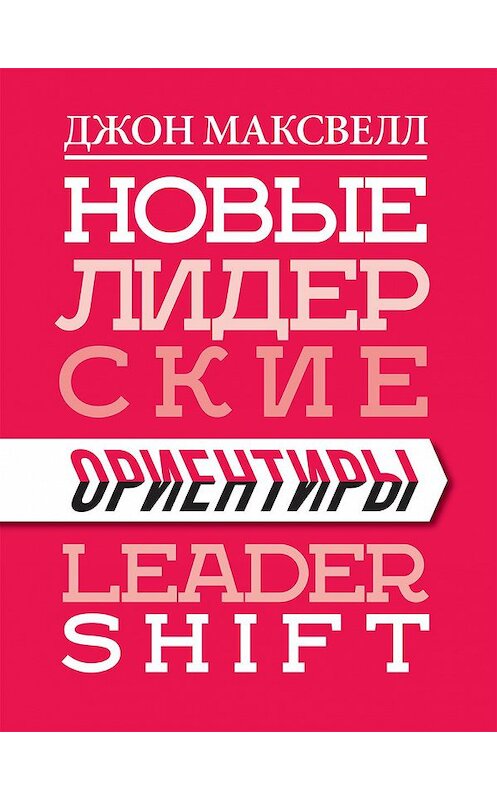 Обложка книги «Новые лидерские ориентиры» автора Джона Максвелла издание 2020 года. ISBN 9789851545977.