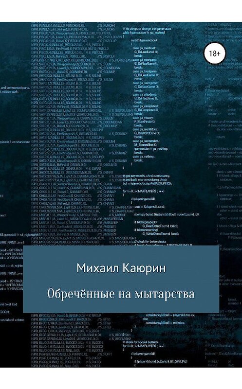 Обложка книги «Обречённые на мытарства» автора Михаила Каюрина издание 2020 года.