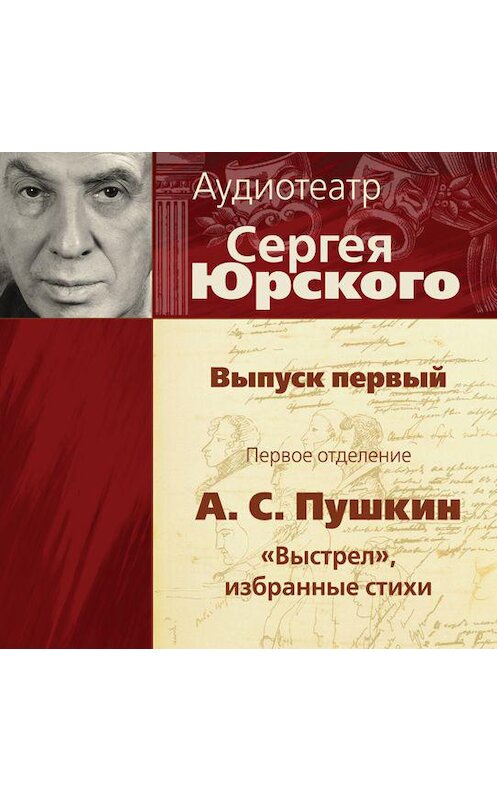 Обложка аудиокниги «Аудиотеатр Сергея Юрского. Выпуск первый» автора .