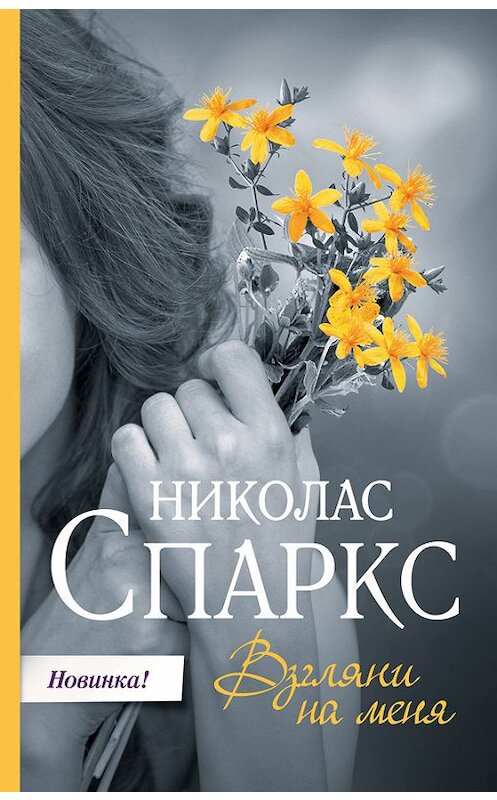 Обложка книги «Взгляни на меня» автора Николаса Спаркса издание 2016 года. ISBN 9785170940790.