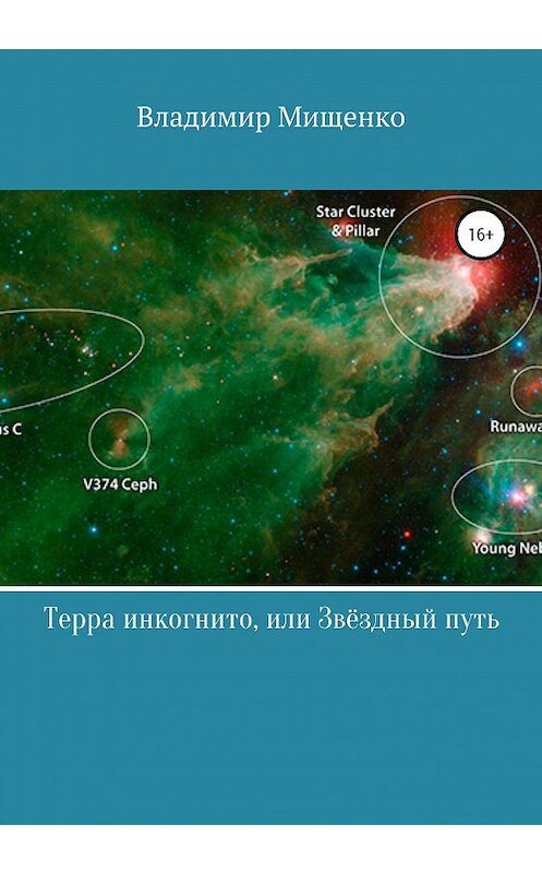 Обложка книги «Терра инкогнито, или Звёздный путь» автора Владимир Мищенко издание 2019 года.