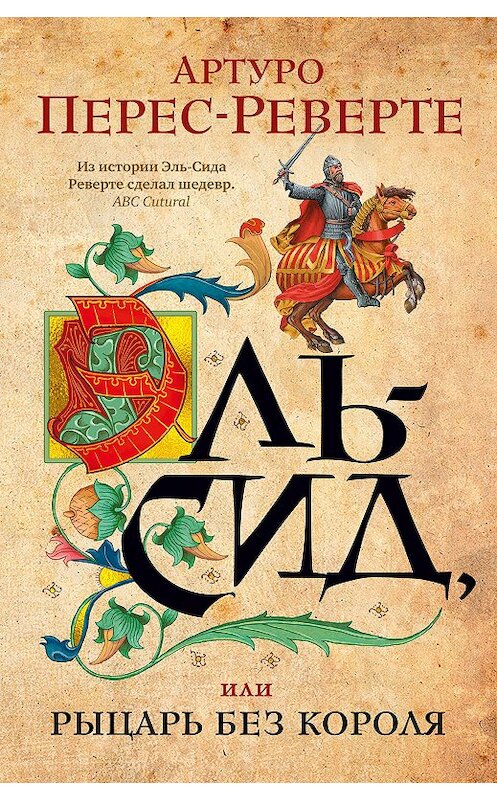 Обложка книги «Эль-Сид, или Рыцарь без короля» автора Артуро Перес-Реверте издание 2020 года. ISBN 9785389190627.