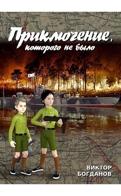 Обложка книги «Приключение, которого не было» автора Виктора Богданова. ISBN 9785449077837.