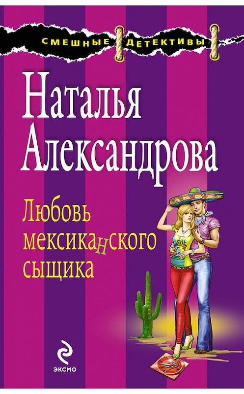 Обложка книги «Любовь мексиканского сыщика» автора Натальи Александровы издание 2011 года. ISBN 9785699512157.