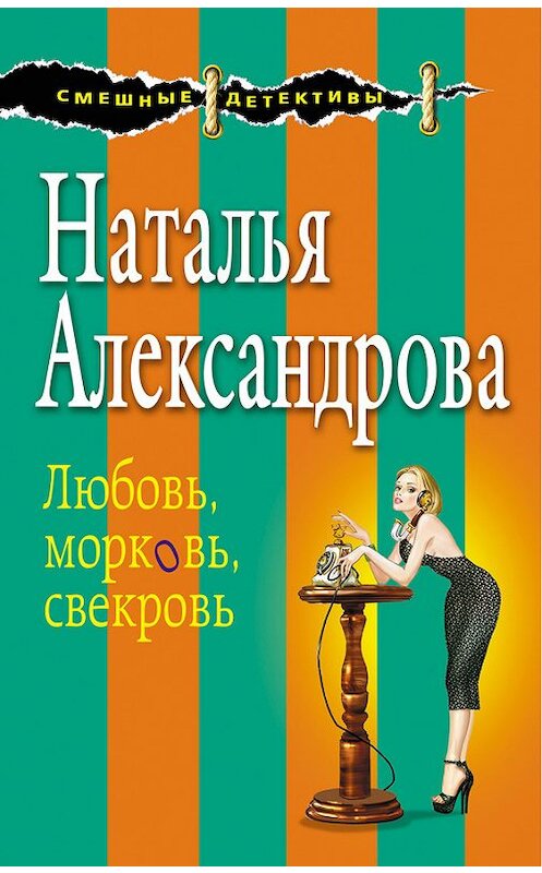 Обложка книги «Любовь, морковь, свекровь» автора Натальи Александровы издание 2016 года. ISBN 9785699912230.