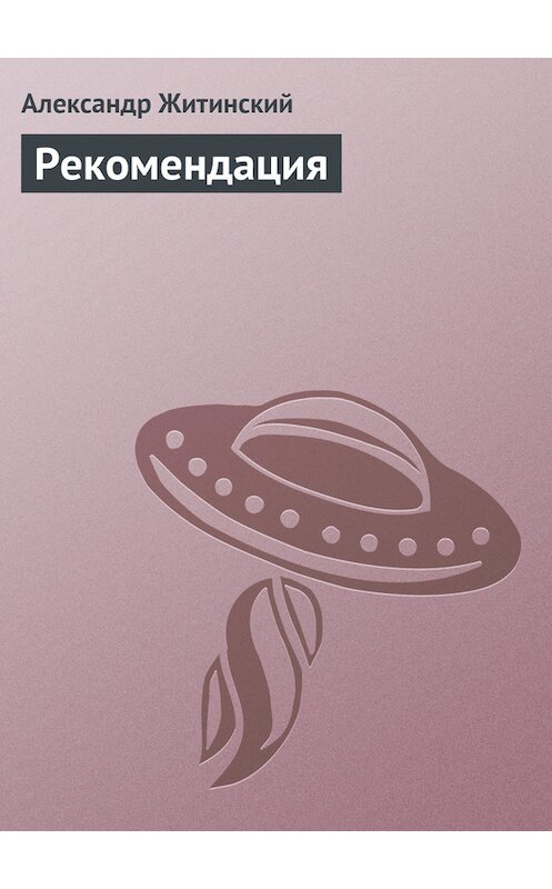 Обложка книги «Рекомендация» автора Александра Житинския.