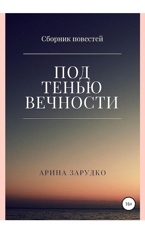 Обложка книги «Под тенью вечности» автора Ариной Зарудко издание 2021 года.