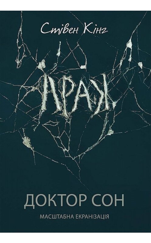 Обложка книги «Доктор Сон» автора Стивена Кинга. ISBN 9786171272590.