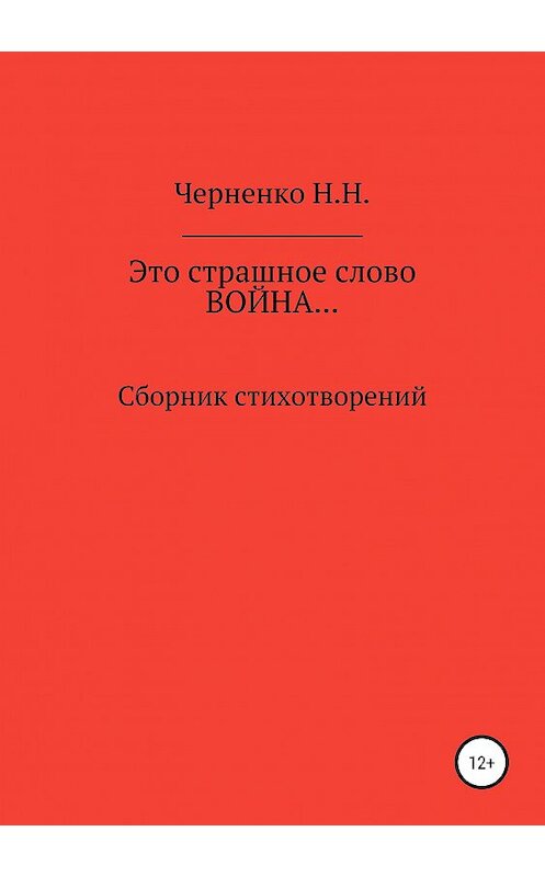 Обложка книги «Это страшное слово «война»… Сборник стихотворений» автора Надежды Черненко издание 2018 года.